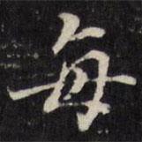 王望霖寫的楷書每