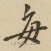 翁方綱寫的楷書每