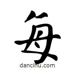 顏真卿寫的楷書每