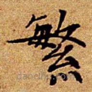 文征明寫(xiě)的楷書(shū)繁