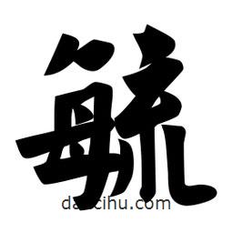 毓書法圖片
