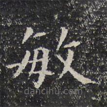 詒晉齋法帖寫的楷書敏
