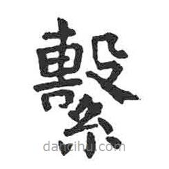 顏真卿寫的楷書系