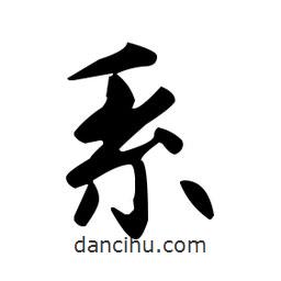 趙孟頫寫的楷書系