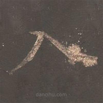 歐陽(yáng)詢寫的楷書入