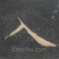 文征明寫的楷書入