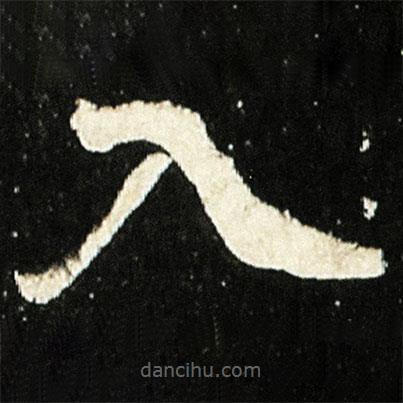 魏碑写的楷书入