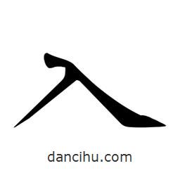 杜慧田寫(xiě)的楷書(shū)入