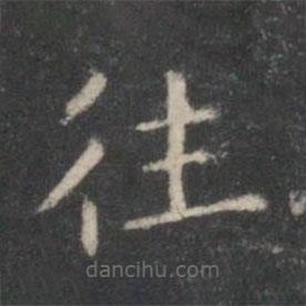 王羲之寫的楷書往