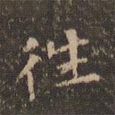 李冲元写的楷书往