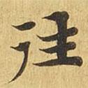 大涅槃經(jīng)寫的楷書往