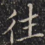 汪士鋐写的楷书往