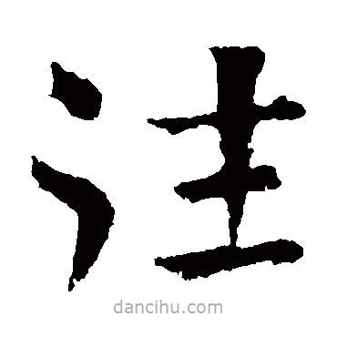 王献之写的楷书往