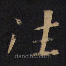 唐太宗寫的楷書往