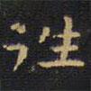 王鐸寫的楷書往