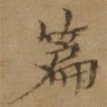 羅天池寫的楷書篇