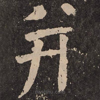 顏真卿寫的楷書并