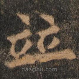 歐陽通寫的楷書并