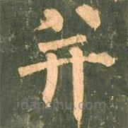 柳公權(quán)寫的楷書并