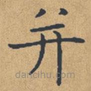 鐘紹京寫的楷書并