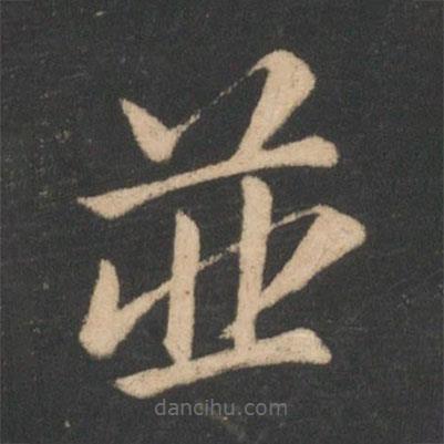 虞世南寫的楷書并