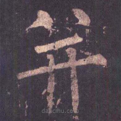 柳公權(quán)寫的楷書并