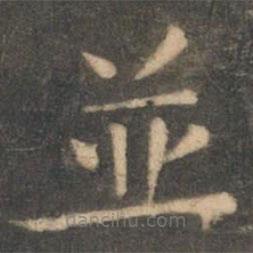 虞世南寫的楷書并