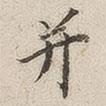 羅天池寫的楷書并