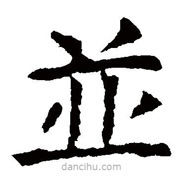 虞世南寫的楷書并