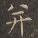 岳珂寫的楷書并