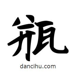 趙孟頫寫(xiě)的楷書(shū)瓶