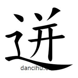 微軟寫的楷書迸