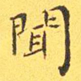 王寵寫的楷書聞