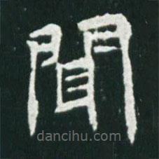 魏碑寫的楷書聞