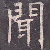 褚遂良寫(xiě)的楷書(shū)聞