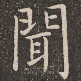 虞世南寫的楷書聞