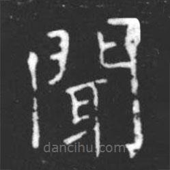 柳公權(quán)寫的楷書聞