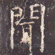 孔颖达碑写的楷书闻