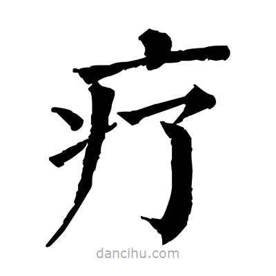 佚名寫的楷書療
