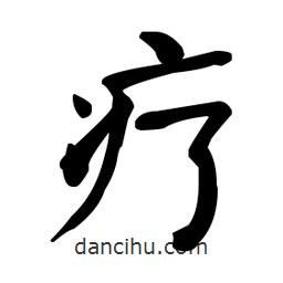 何紹基寫的楷書療
