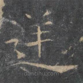 王羲之寫的楷書逆