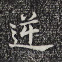 董其昌寫的楷書逆