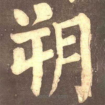 顏真卿寫的楷書朔