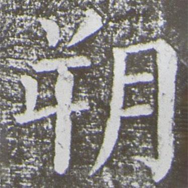 顏真卿寫的楷書朔