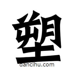 魏碑寫的楷書塑