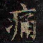 柳公權(quán)寫的楷書痛