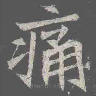 元詮墓志寫的楷書痛