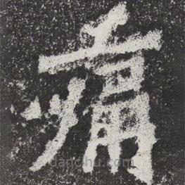魏碑寫的楷書痛