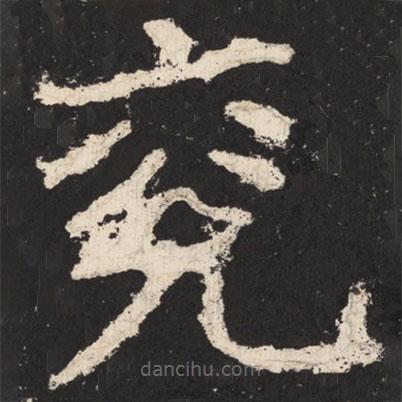 鄭道昭寫的楷書兗