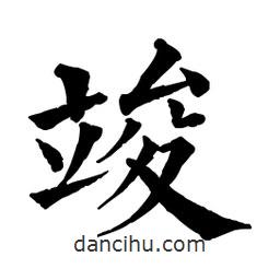 竣書法圖片